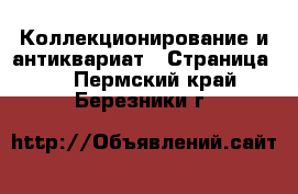  Коллекционирование и антиквариат - Страница 4 . Пермский край,Березники г.